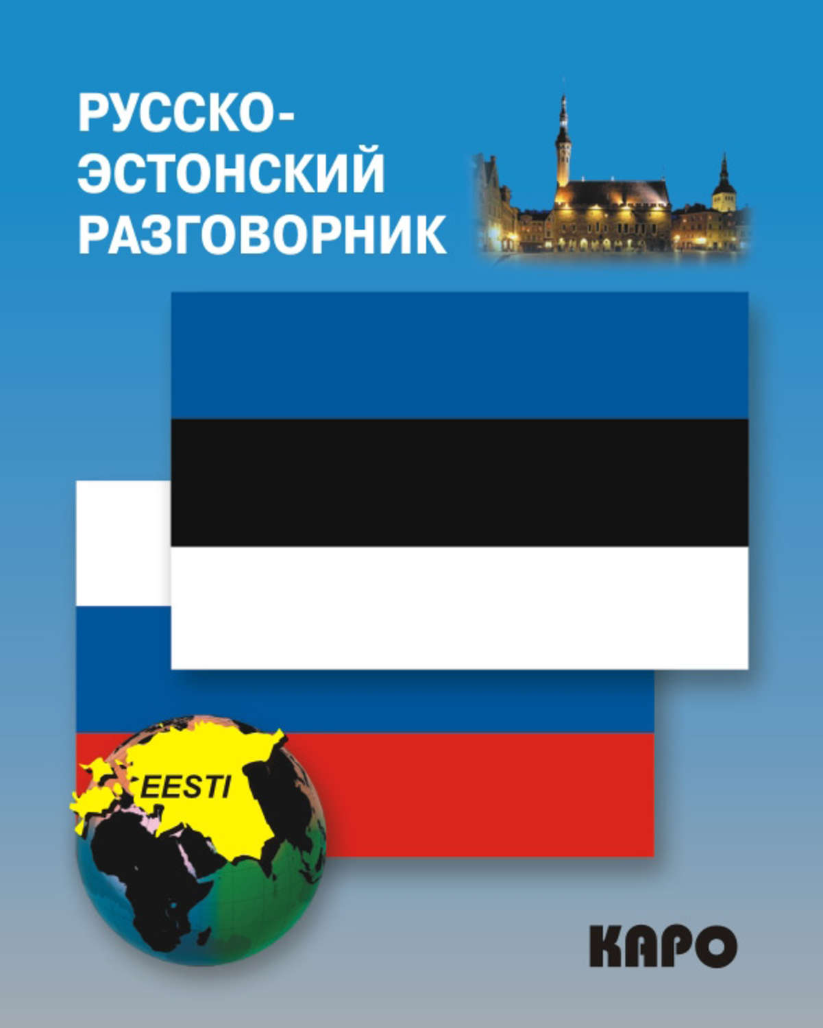 Обложка книги «Русско-эстонский разговорник»