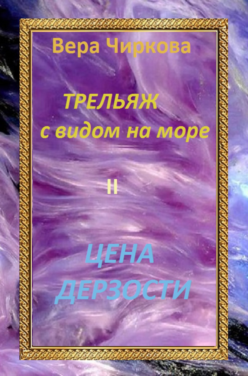 Обложка книги «Цена дерзости»