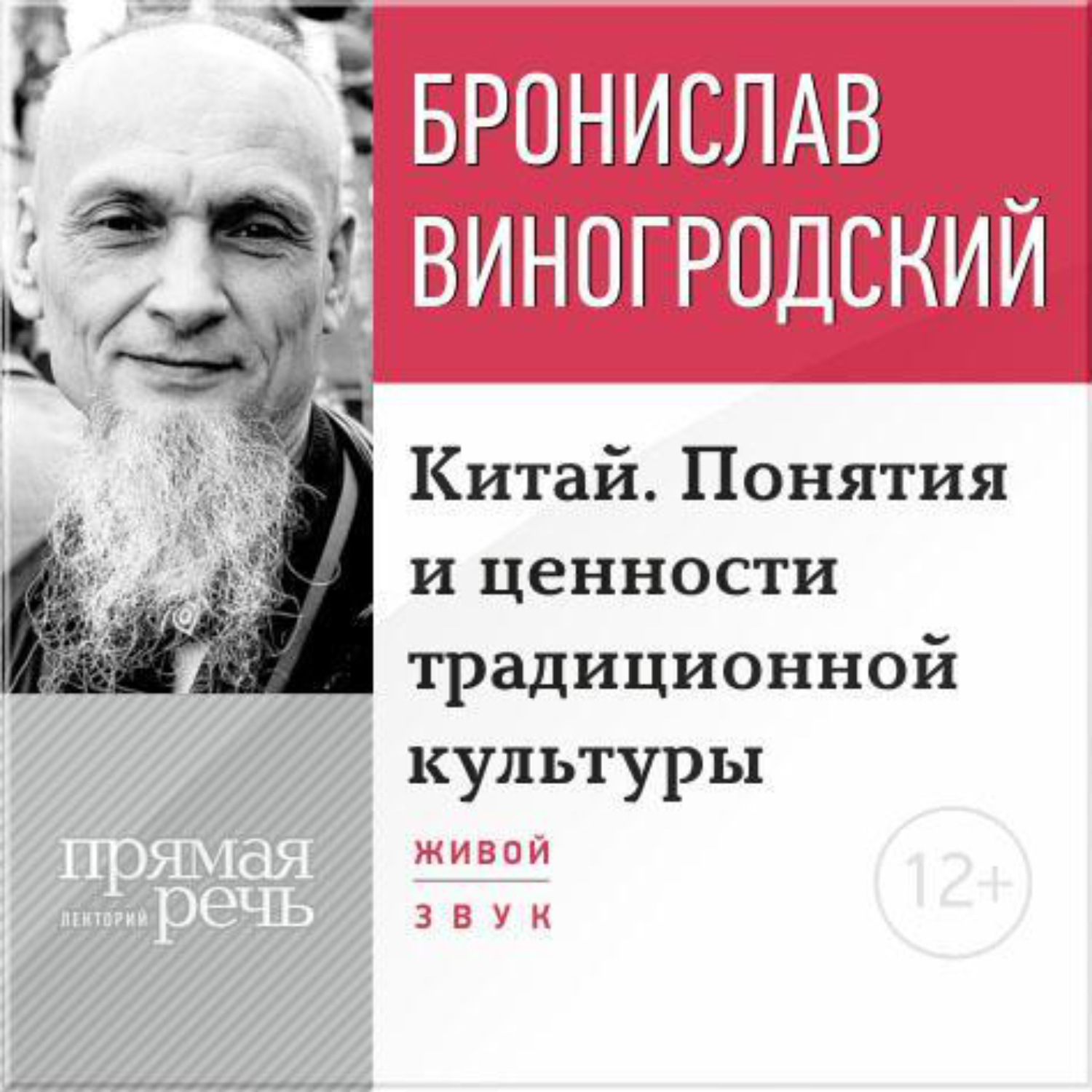 Обложка книги «Лекция «Китай. Понятия и ценности традиционной культуры»»