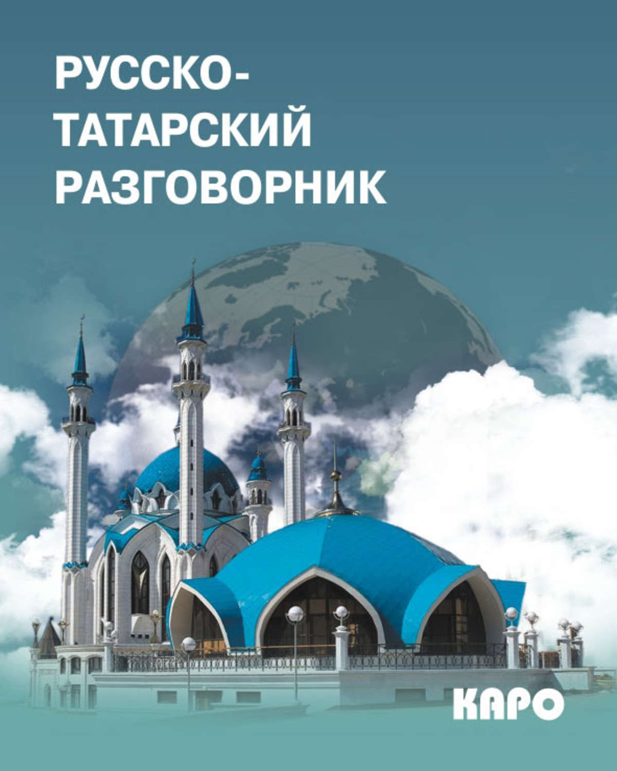 Обложка книги «Русско-татарский разговорник»