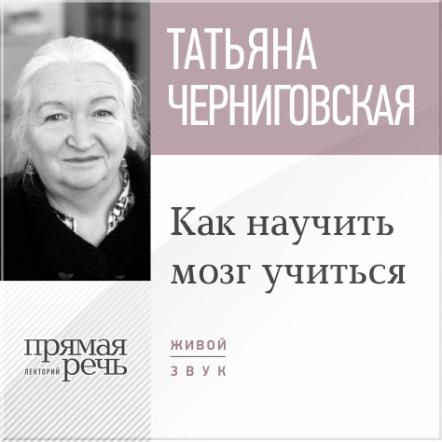 Обложка книги «Лекция «Как научить мозг учиться»»