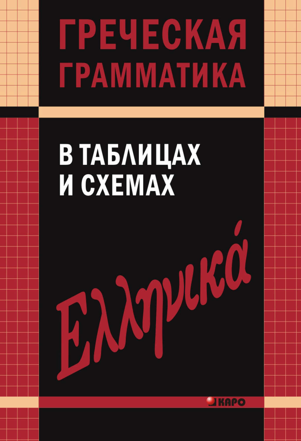 Обложка книги «Греческая грамматика в таблицах и схемах»