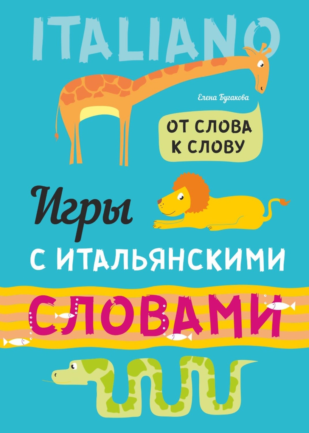 Обложка книги «От слова к слову. Игры с итальянскими словами. Итальянский язык для детей»
