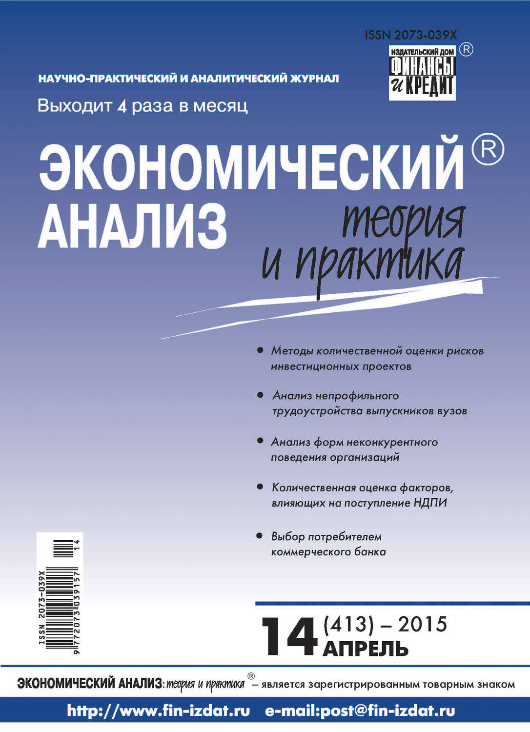 Обложка книги «Экономический анализ: теория и практика № 14 (413) 2015»