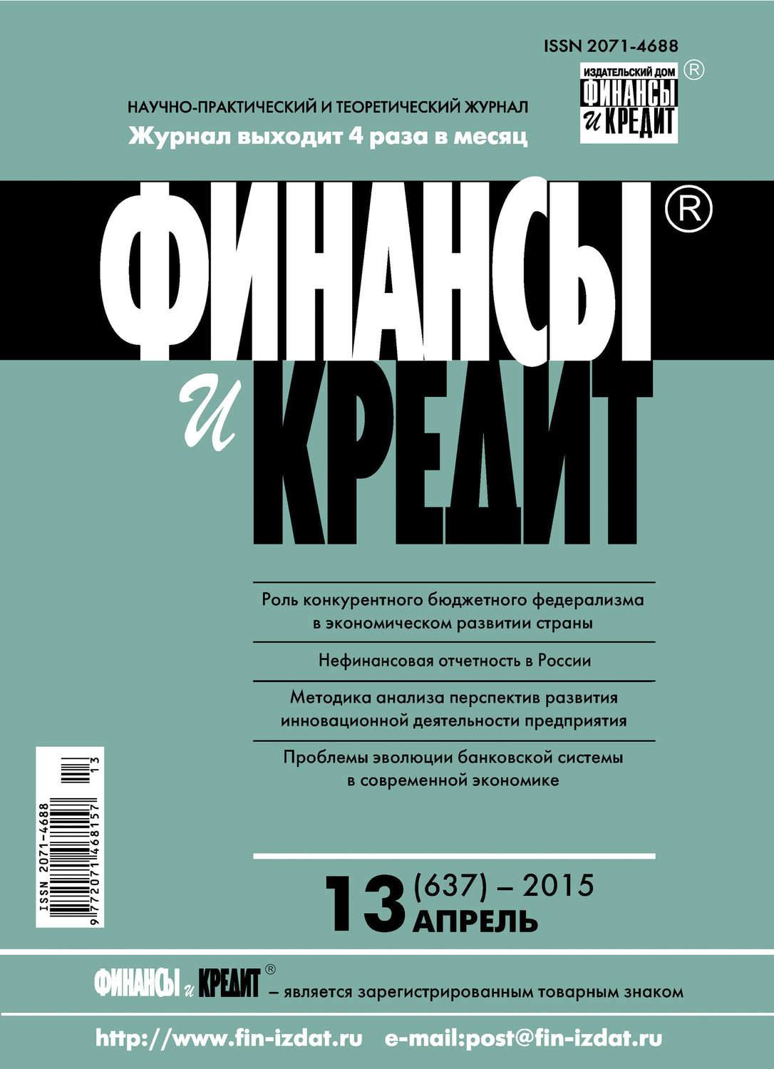 Обложка книги «Финансы и Кредит № 13 (637) 2015»