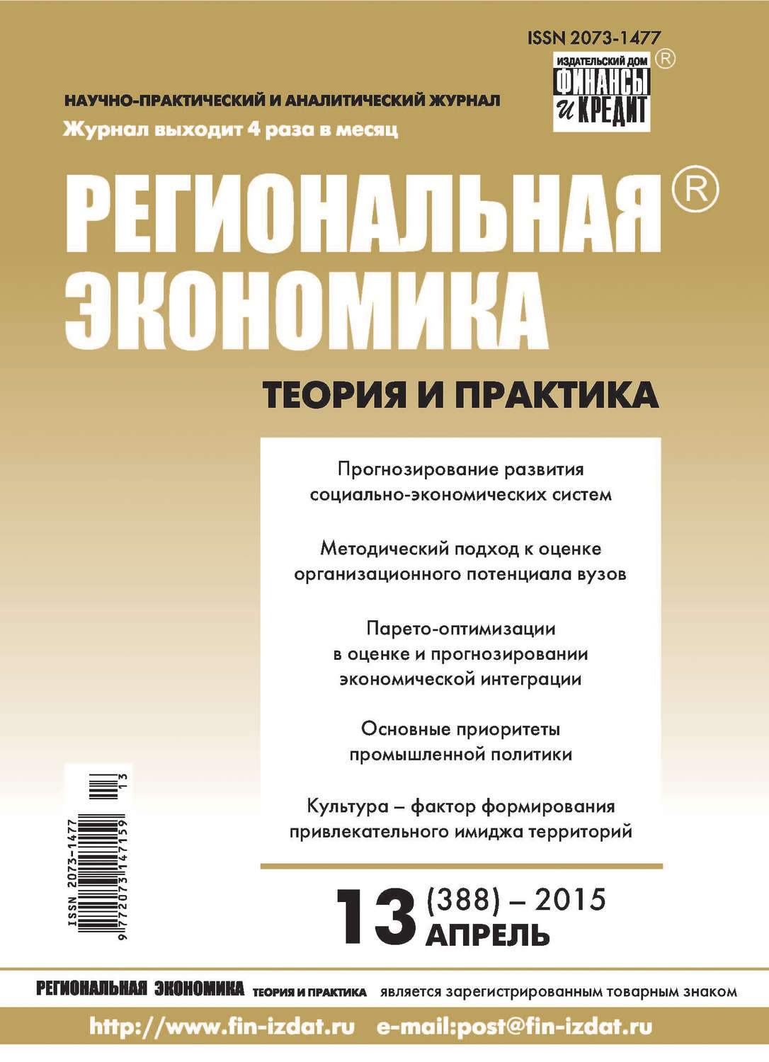 Обложка книги «Региональная экономика: теория и практика № 13 (388) 2015»