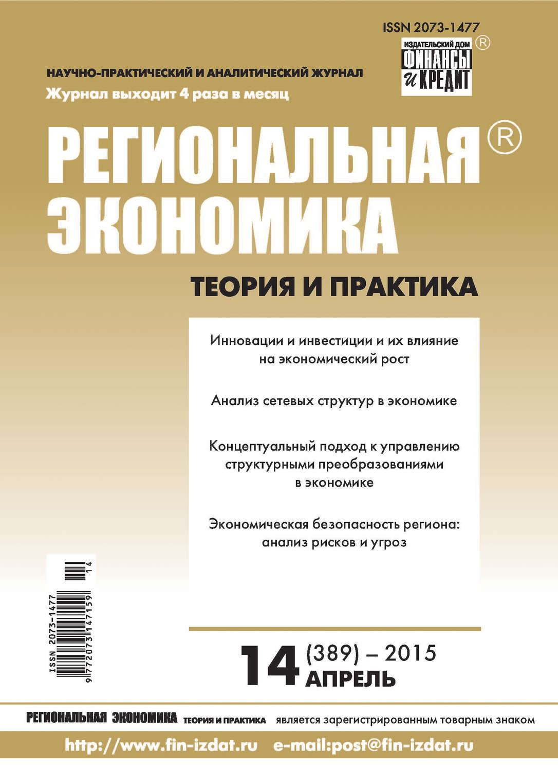 Обложка книги «Региональная экономика: теория и практика № 14 (389) 2015»
