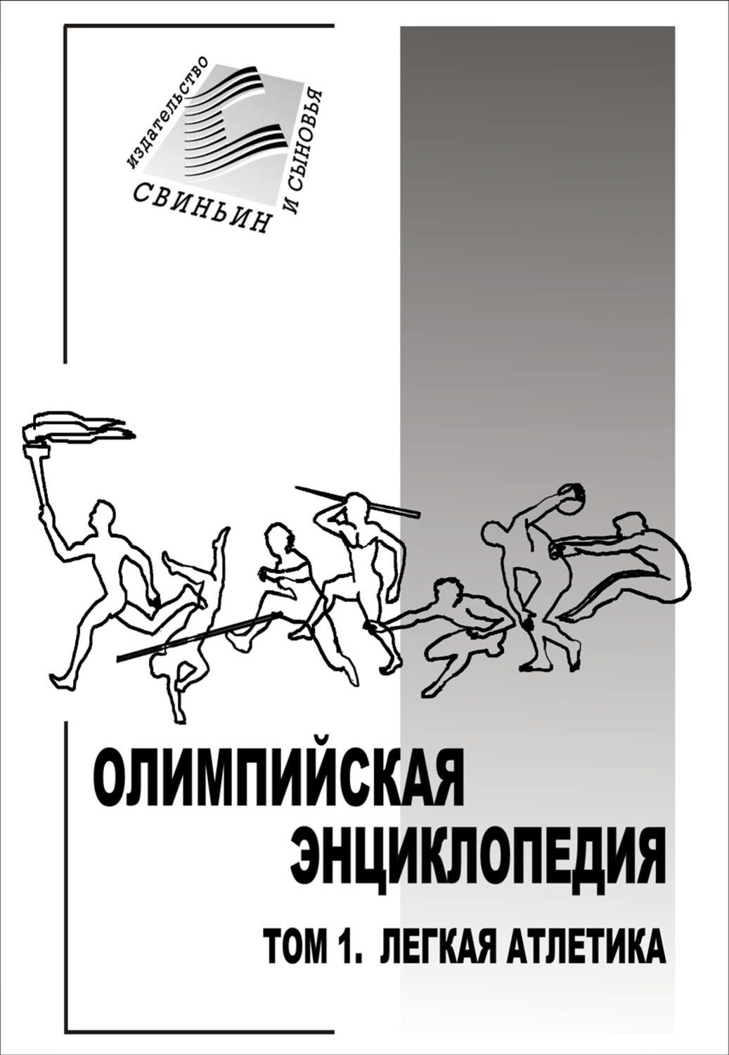 Обложка книги «Олимпийская энциклопедия. Том 1. Легкая атлетика»