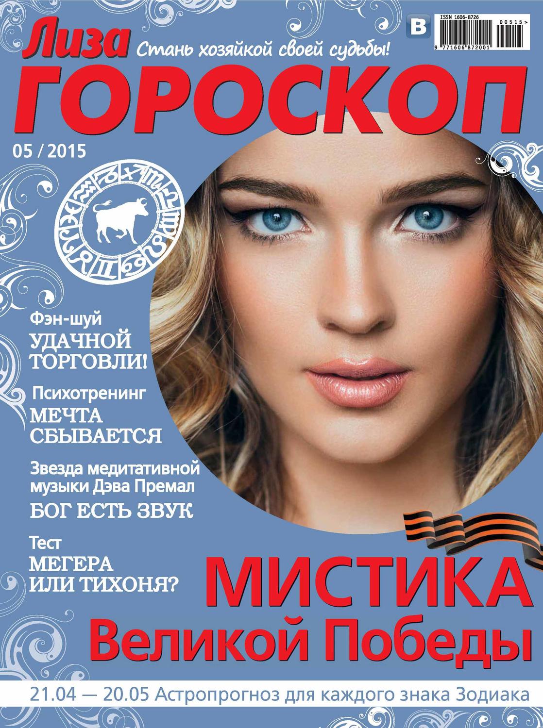 Обложка книги «Журнал «Лиза. Гороскоп» №05/2015»