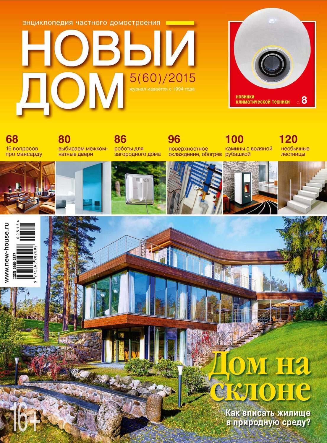 Обложка книги «Журнал «Новый дом» №05/2015»