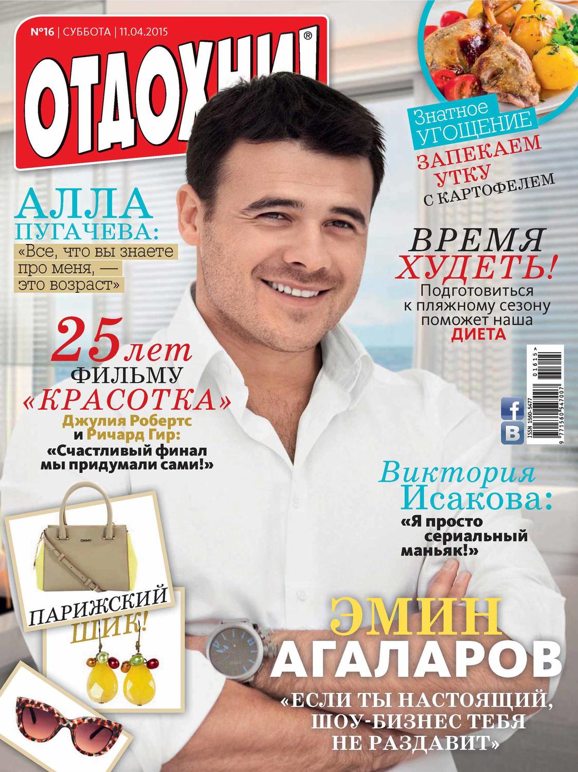 Обложка книги «Журнал «Отдохни!» №16/2015»