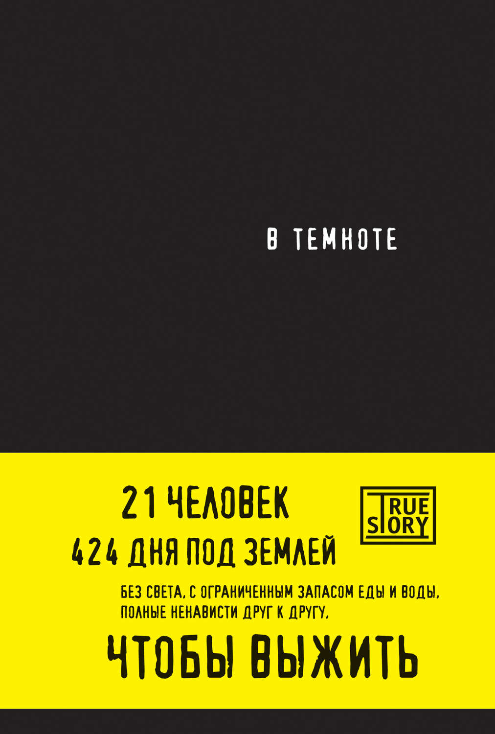Обложка книги «В темноте»