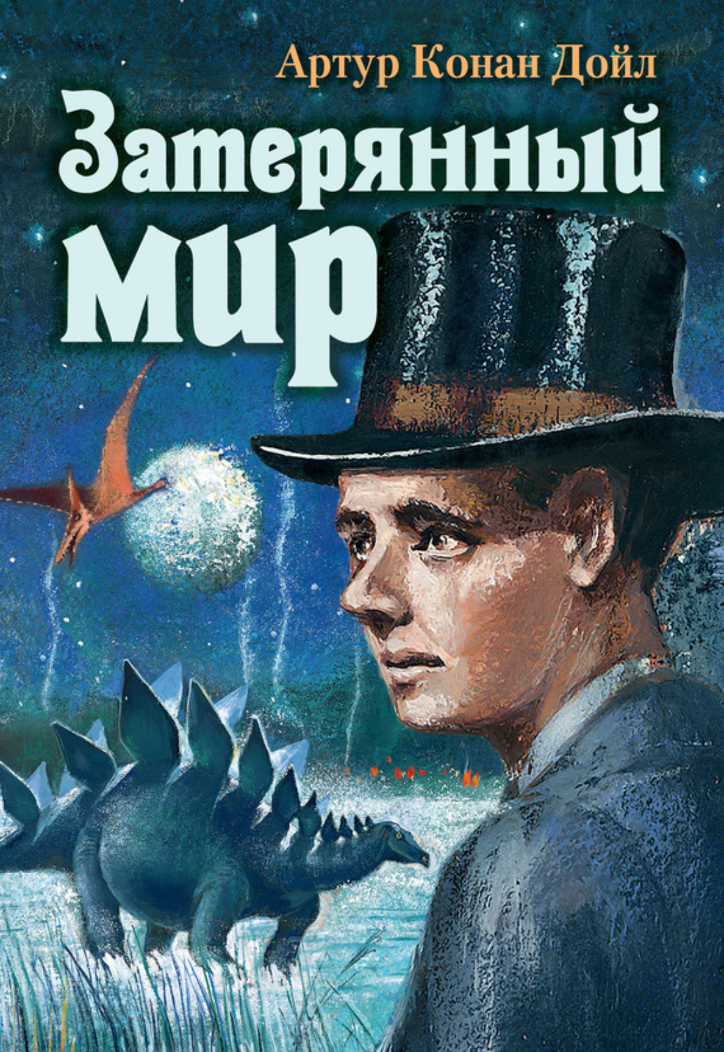 Обложка книги «Затерянный мир»