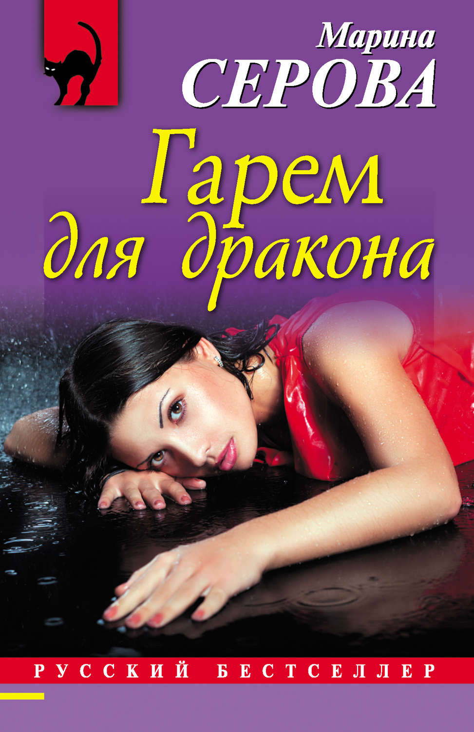Обложка книги «Гарем для дракона»