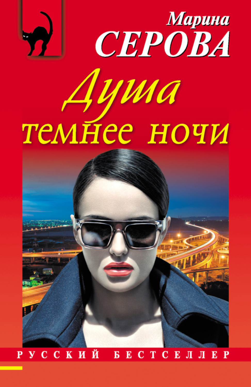Обложка книги «Душа темнее ночи»