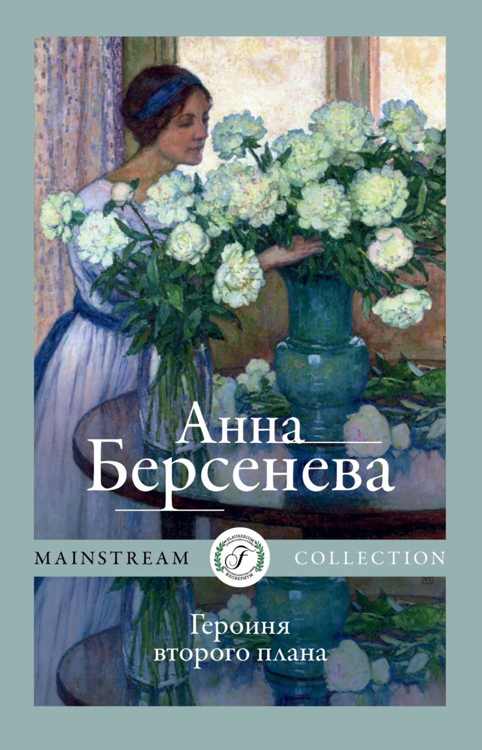 Обложка книги «Героиня второго плана»