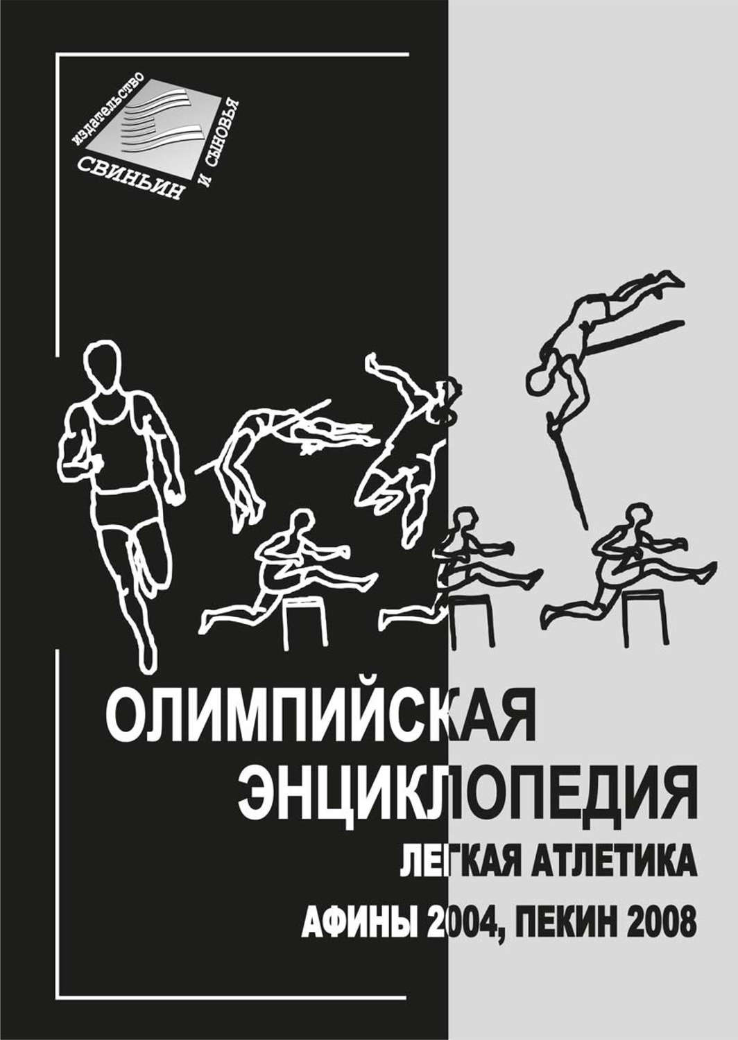 Обложка книги «Олимпийская энциклопедия. Лёгкая атлетика. Афины 2004, Пекин 2008»