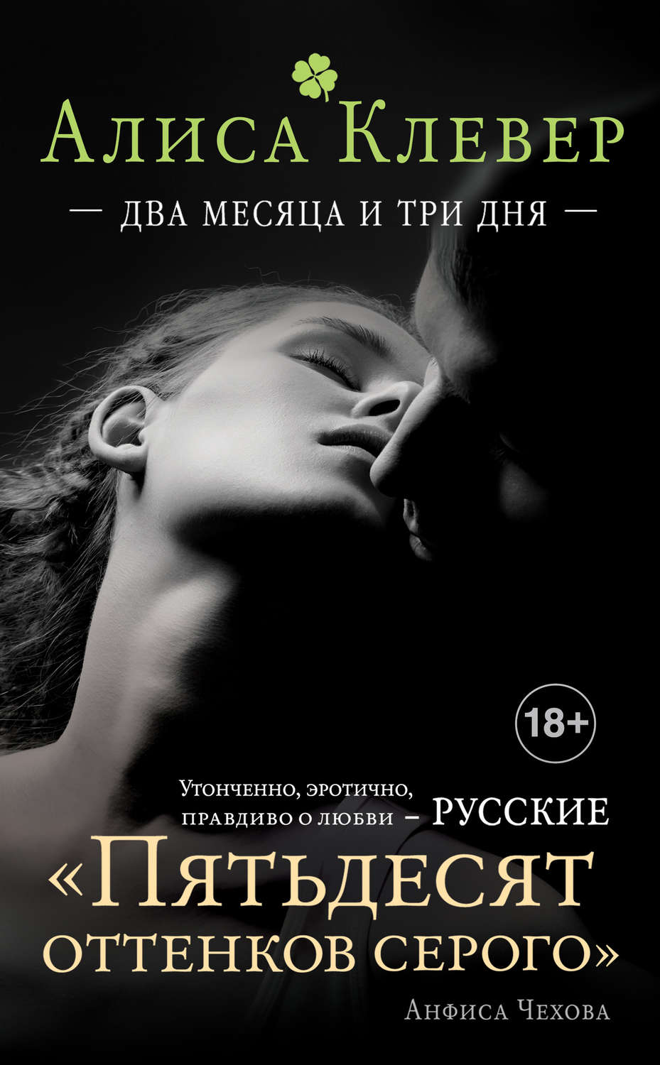 Обложка книги «Два месяца и три дня»