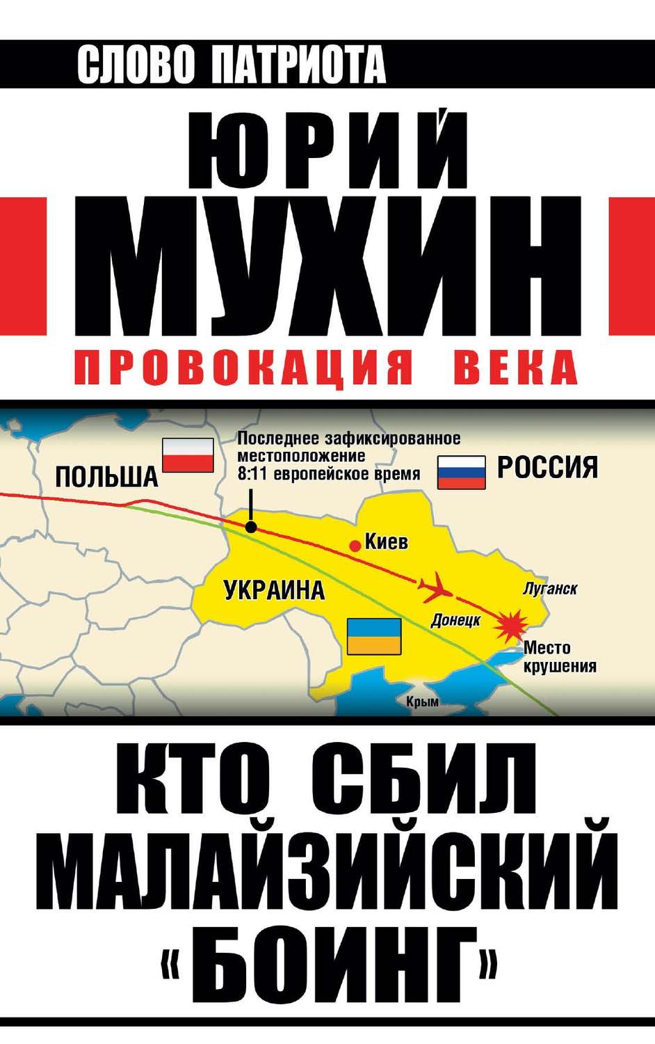 Обложка книги «Кто сбил малайзийский «Боинг». Провокация века»