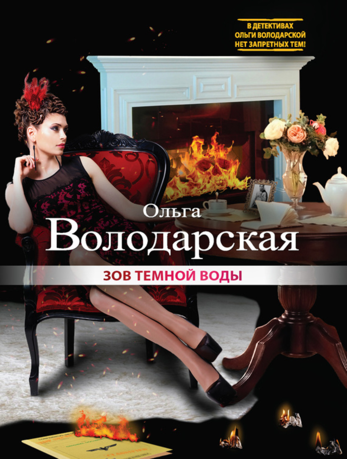 Обложка книги «Зов темной воды»