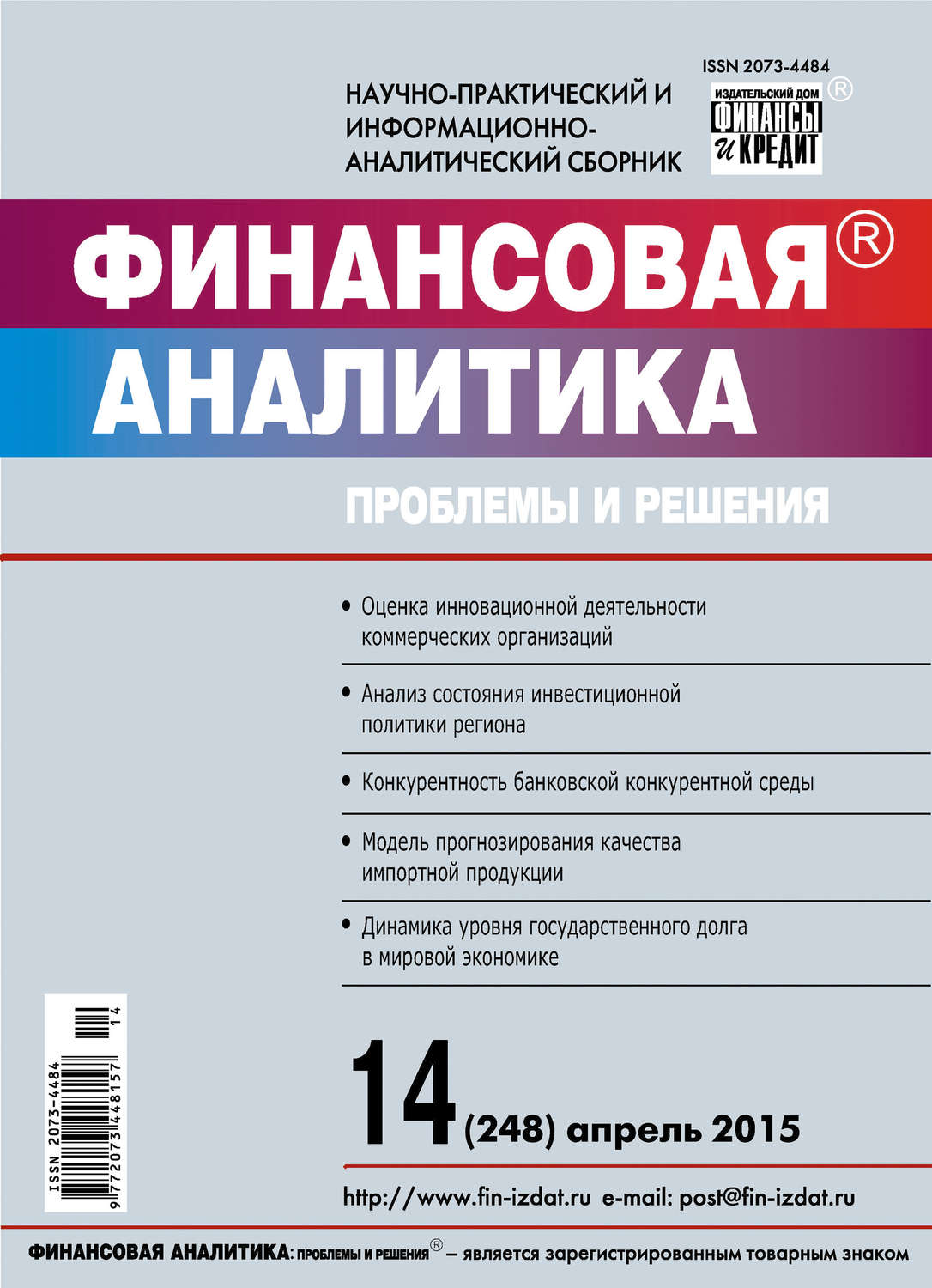 Обложка книги «Финансовая аналитика: проблемы и решения № 14 (248) 2015»