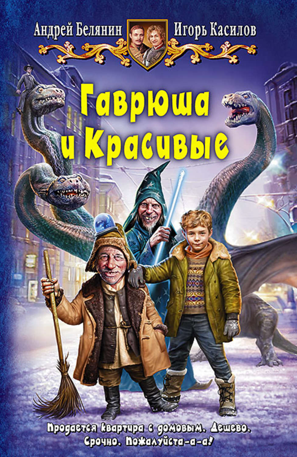 Обложка книги «Гаврюша и Красивые»