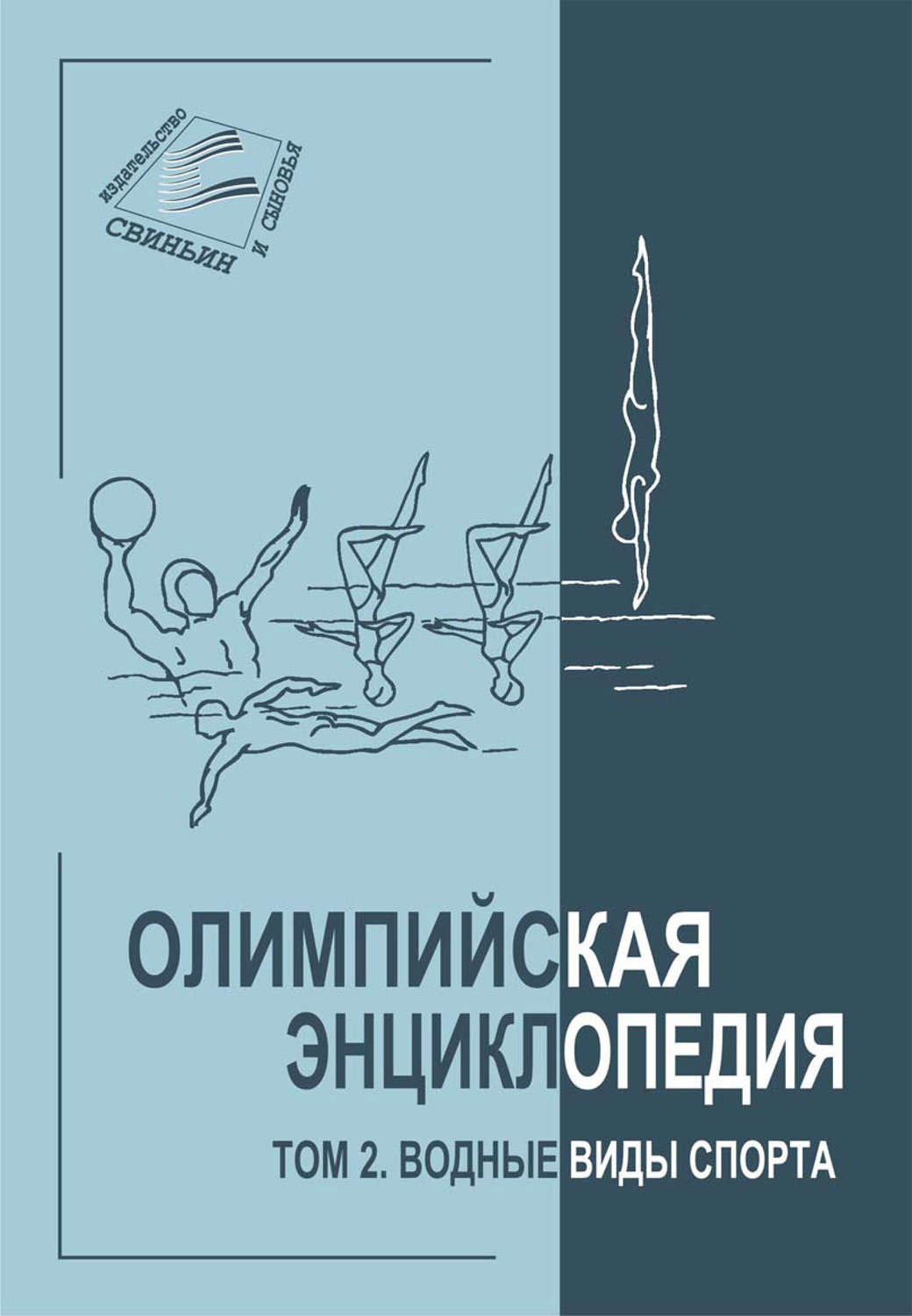 Обложка книги «Олимпийская энциклопедия. Том 2. Водные виды спорта»