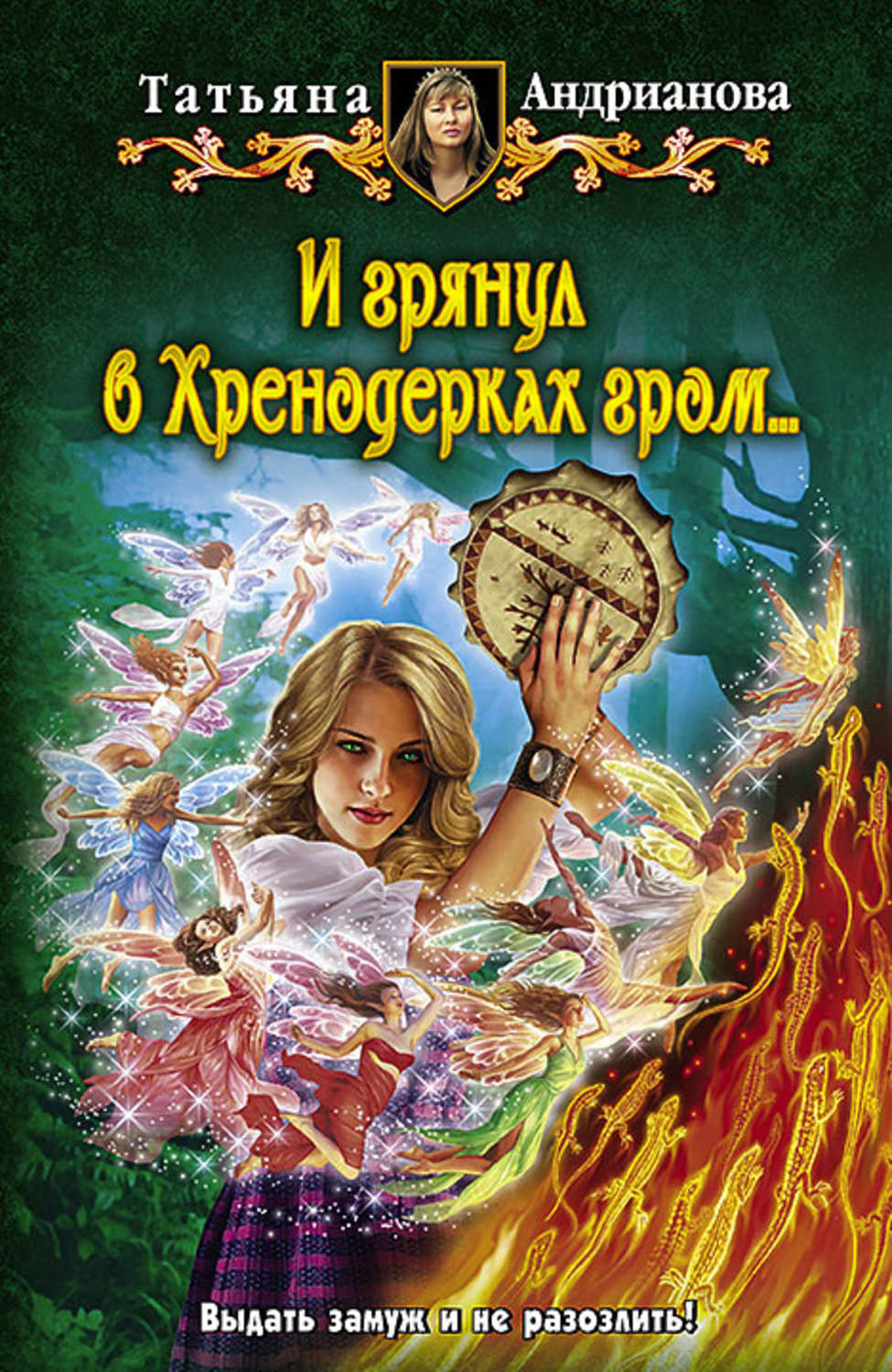 Обложка книги «И грянул в Хренодерках гром…»