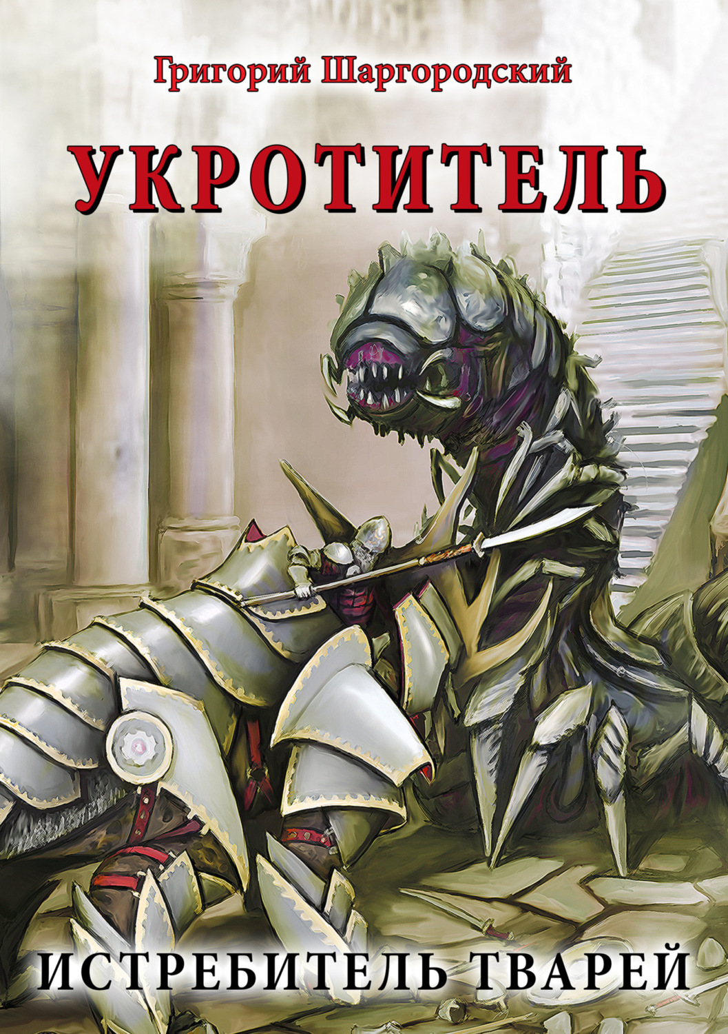 Обложка книги «Укротитель. Истребитель тварей»
