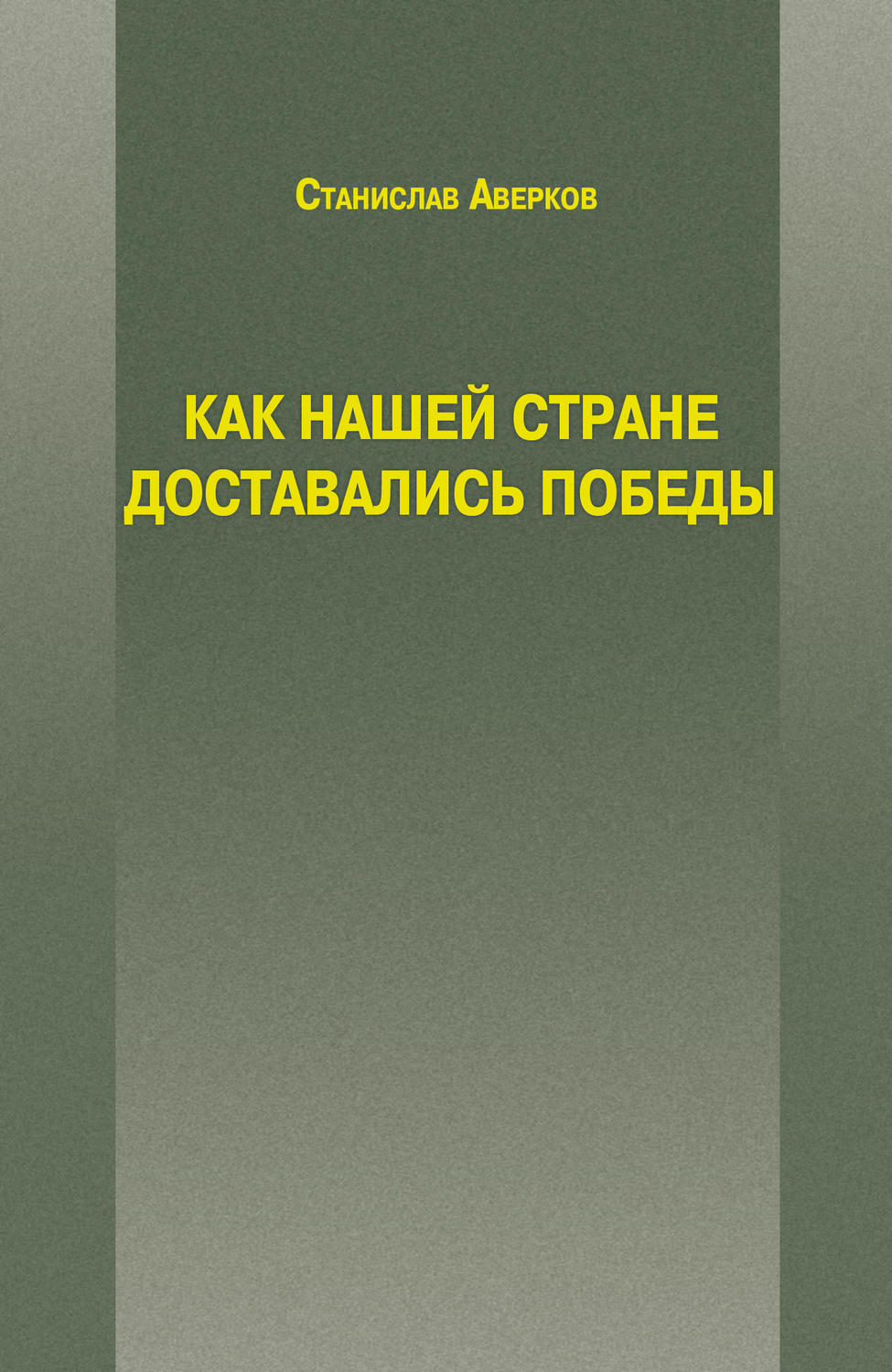 Обложка книги «Как нашей стране доставались Победы»