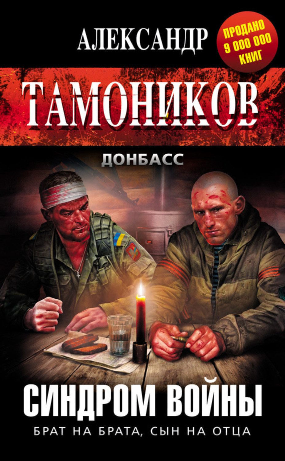 Обложка книги «Синдром войны»