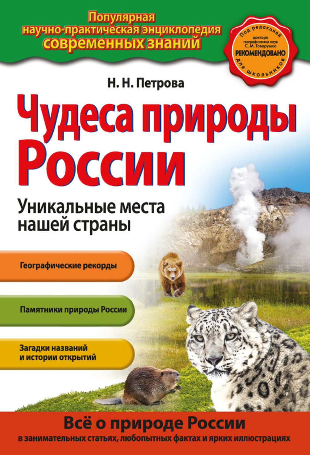 Обложка книги «Чудеса природы России. Уникальные места нашей страны»