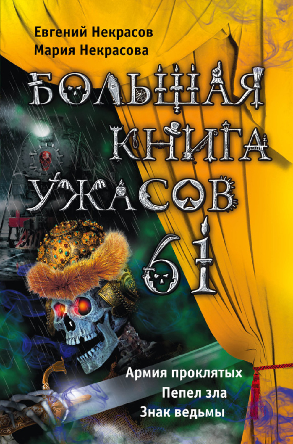 Обложка книги «Большая книга ужасов – 61 (сборник)»