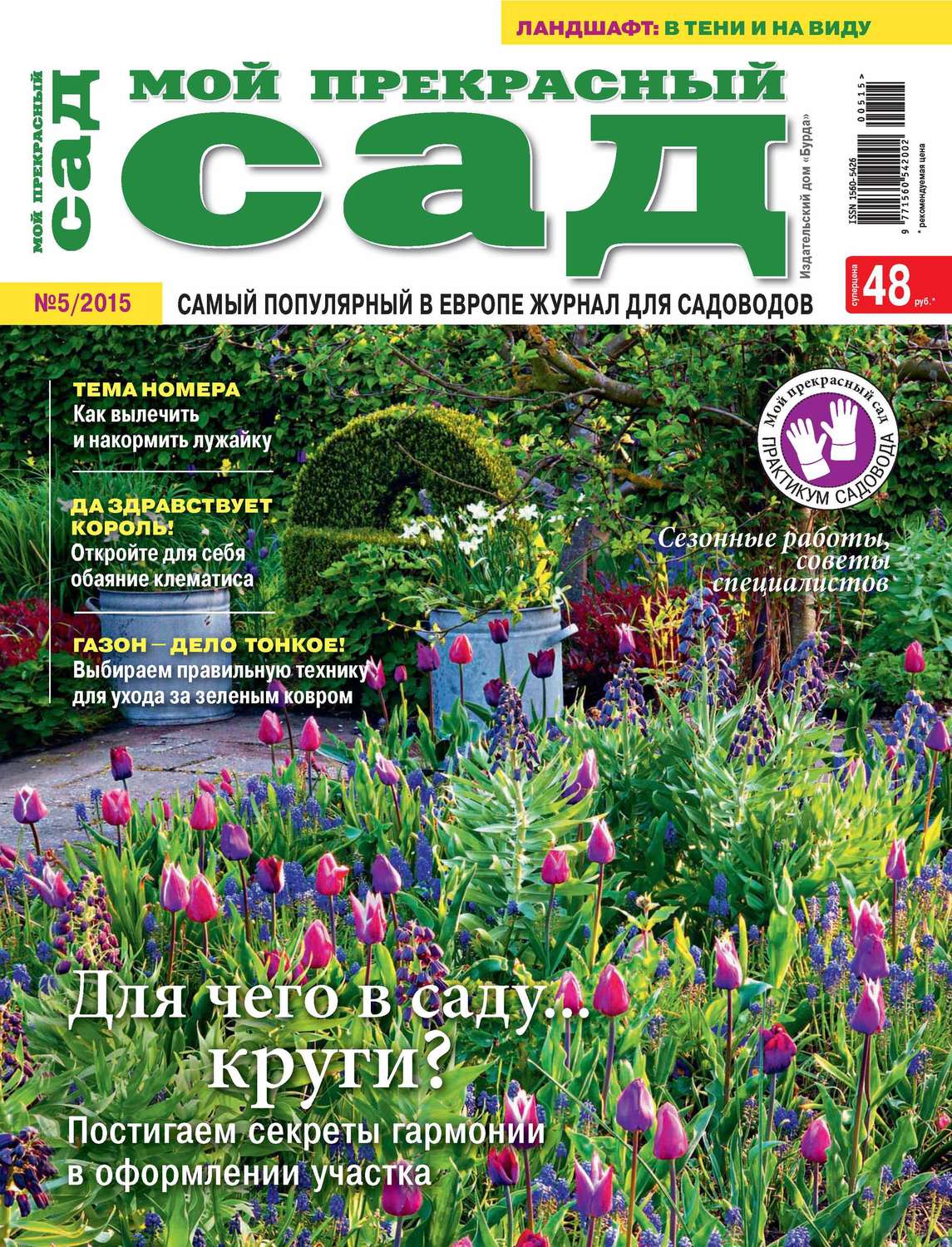 Обложка книги «Мой прекрасный сад №05/2015»