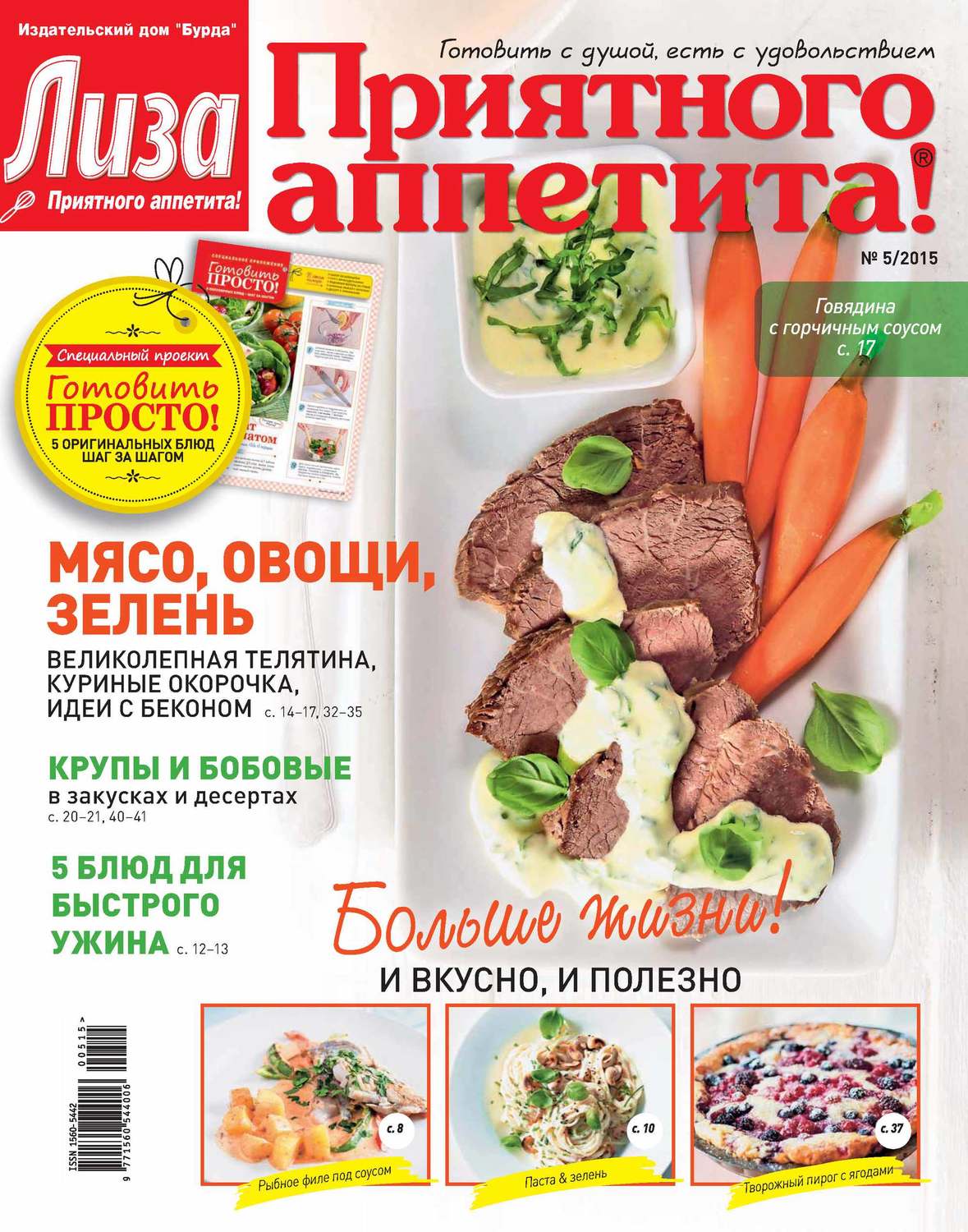 Обложка книги «Журнал «Лиза. Приятного аппетита» №05/2015»