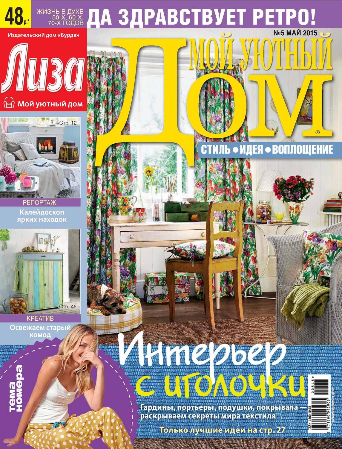 Обложка книги «Журнал «Лиза. Мой уютный дом» №05/2015»