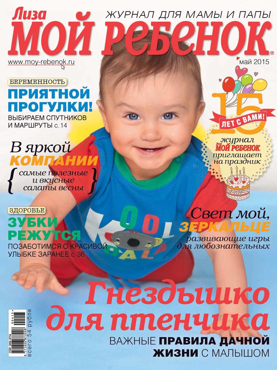 Обложка книги «Журнал «Лиза. Мой ребенок» №05/2015»