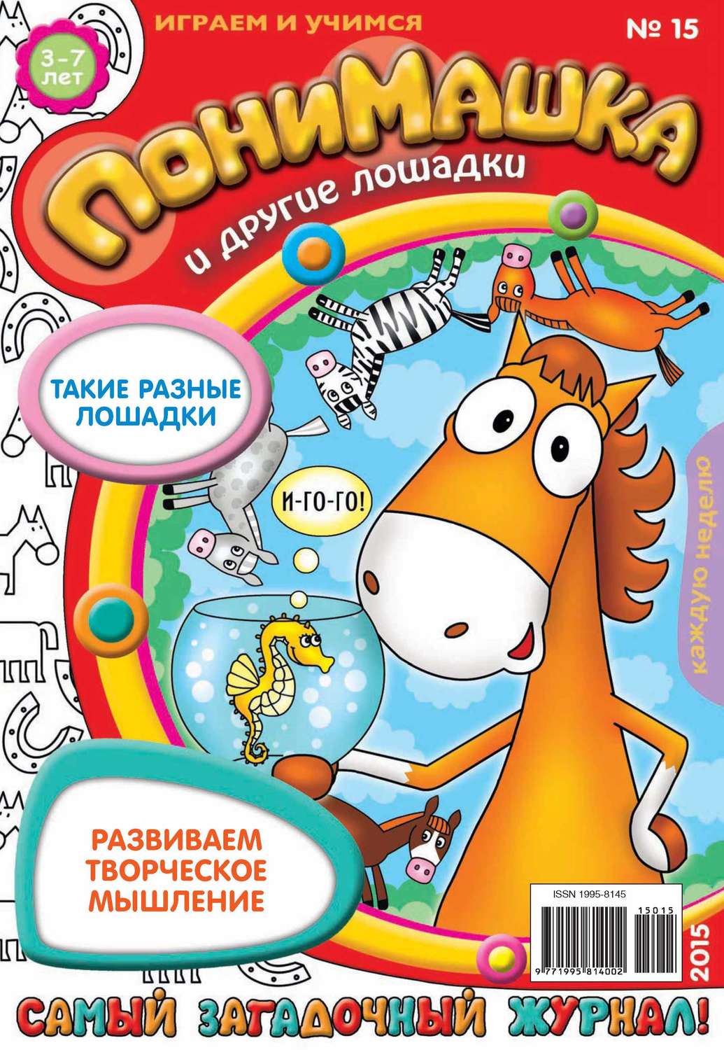 Обложка книги «ПониМашка. Развлекательно-развивающий журнал. №15/2015»