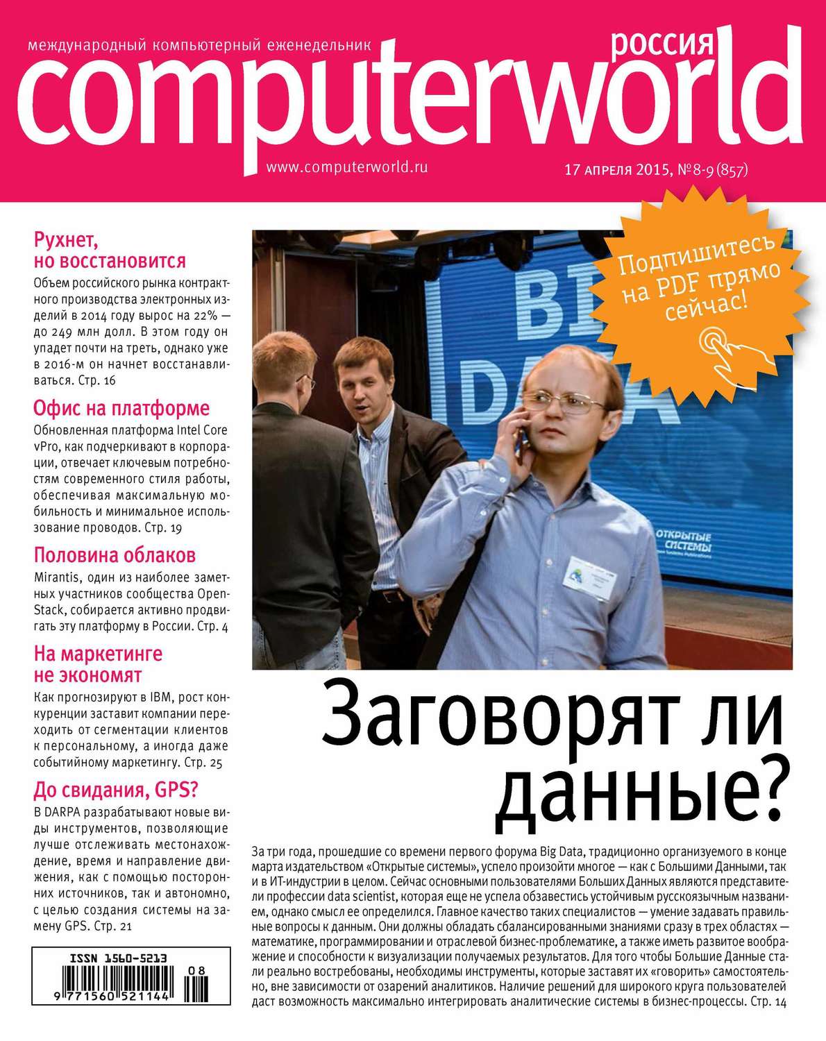 Обложка книги «Журнал Computerworld Россия №08-09/2015»