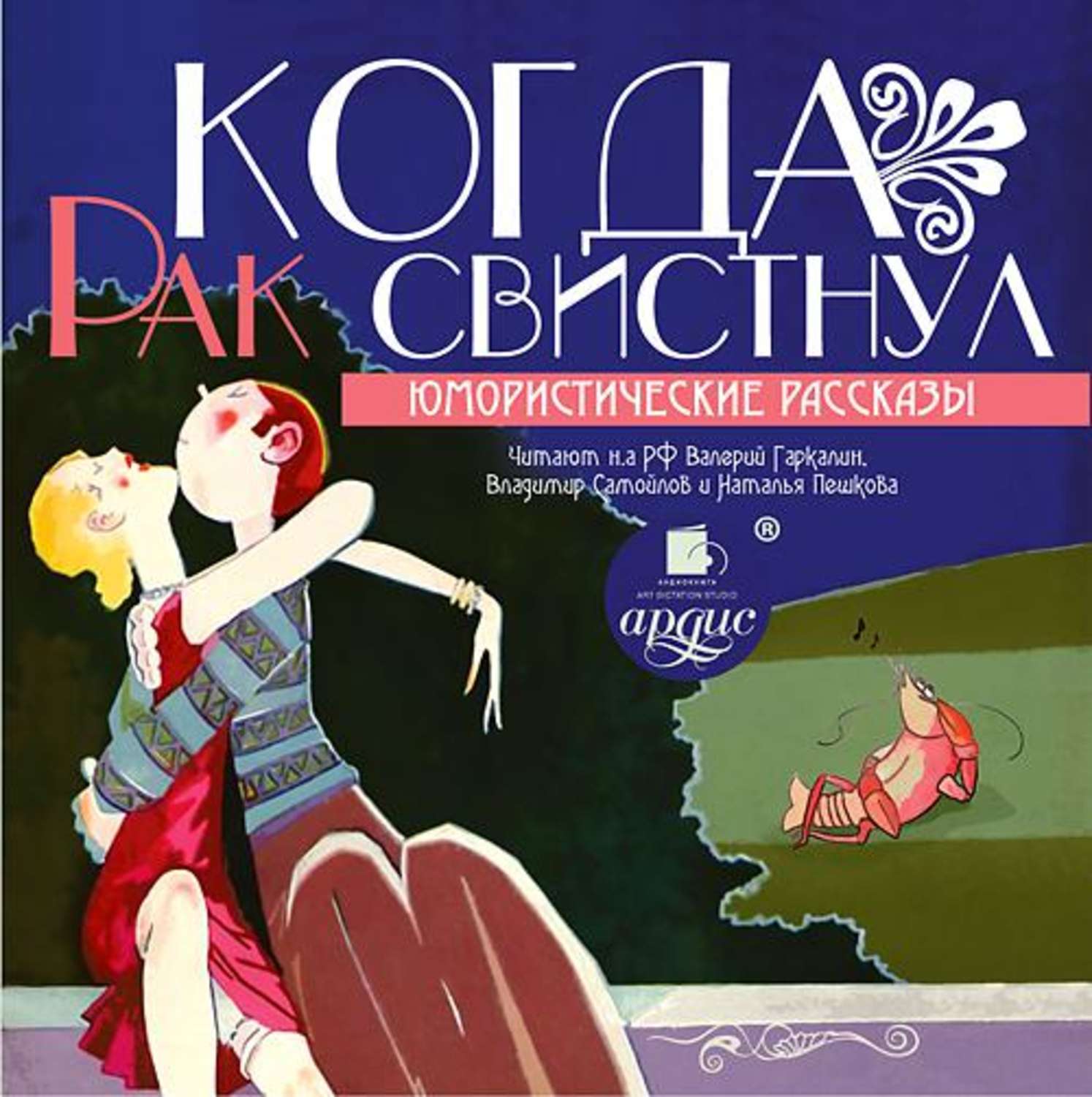 Обложка книги «Когда рак свистнул (юмористические рассказы)»