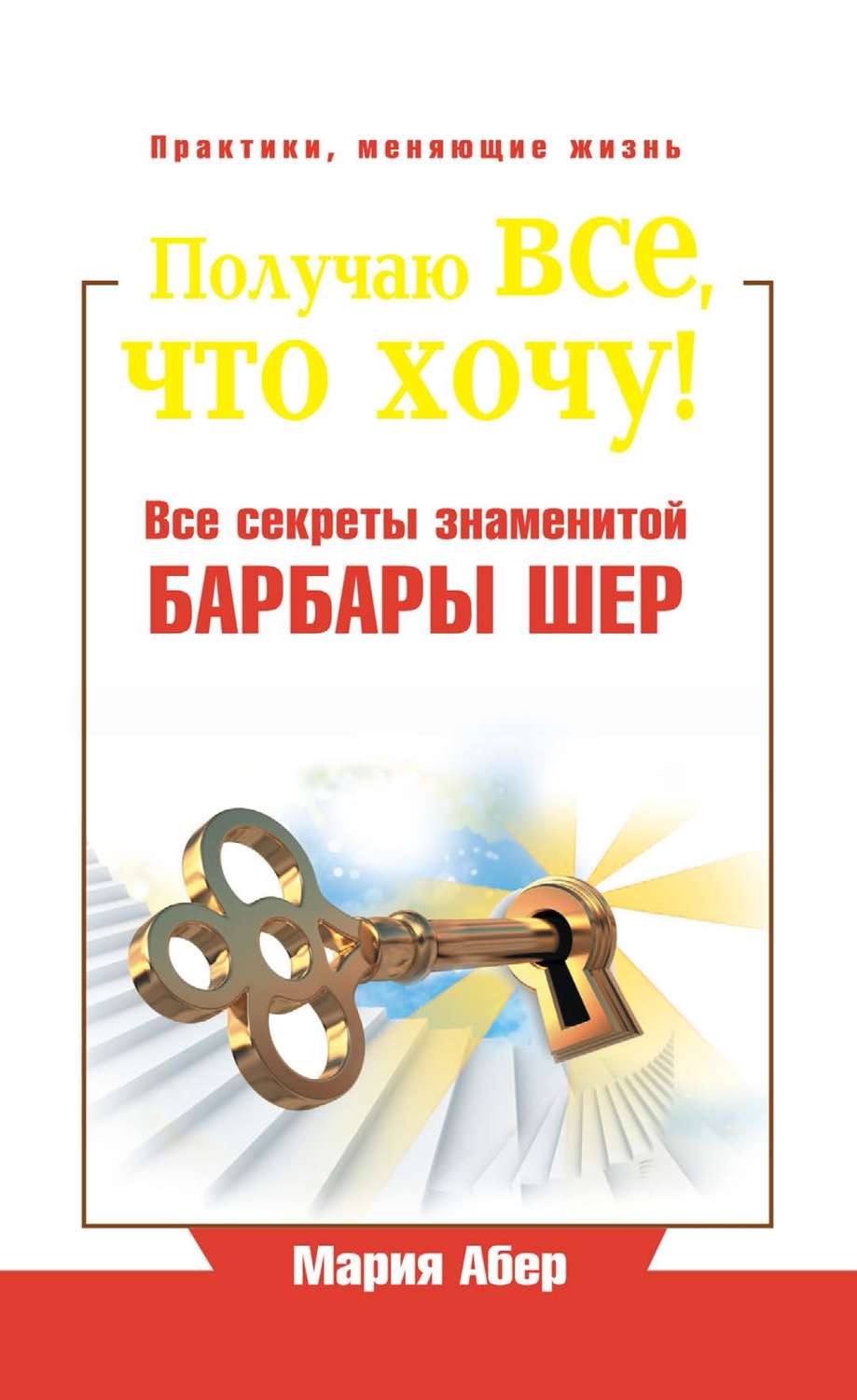 Обложка книги «Получаю все, что хочу! Все секреты знаменитой Барбары Шер»
