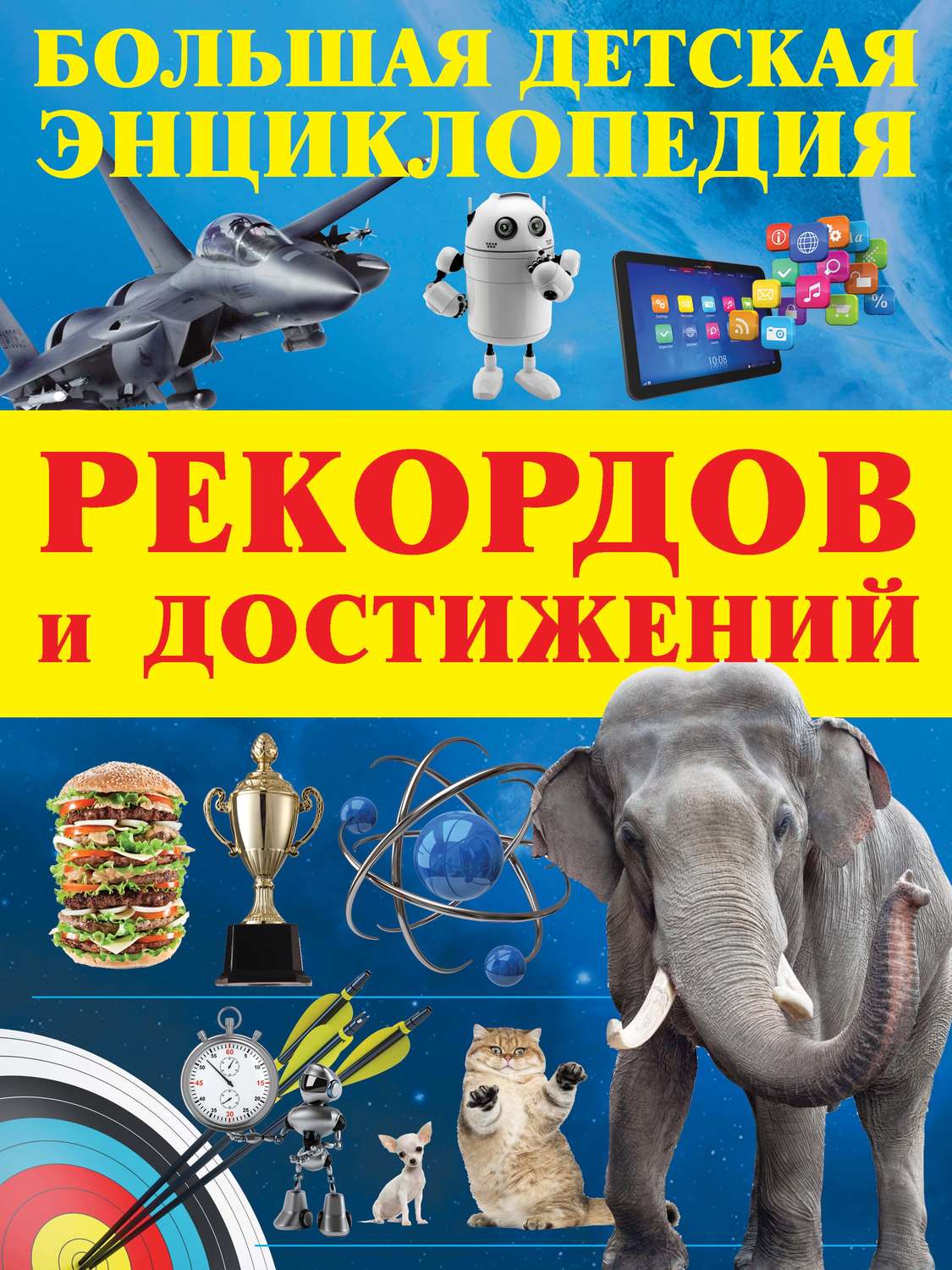 Обложка книги «Большая детская энциклопедия рекордов и достижений»