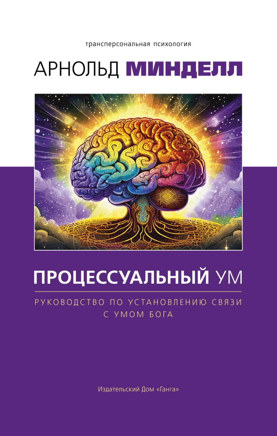 Обложка книги «Процессуальный ум. Руководство по установлению связи с Умом Бога»