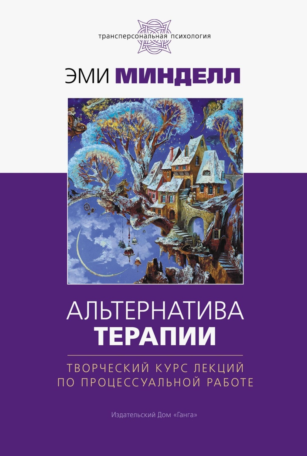 Обложка книги «Альтернатива терапии. Творческий курс лекций по процессуальной работе»