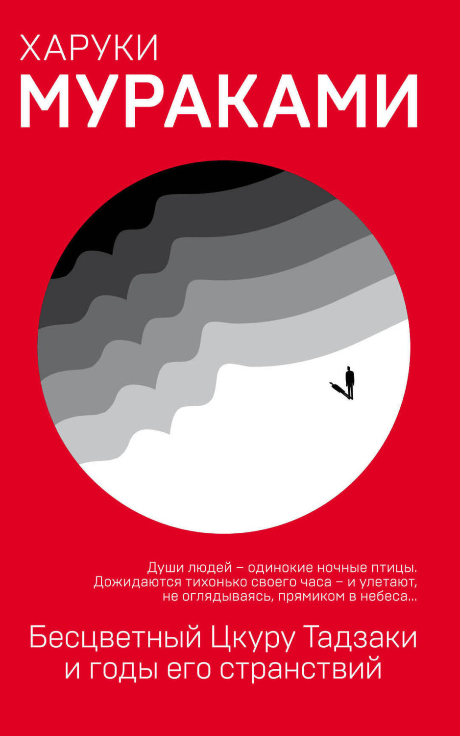 Обложка книги «Бесцветный Цкуру Тадзаки и годы его странствий»