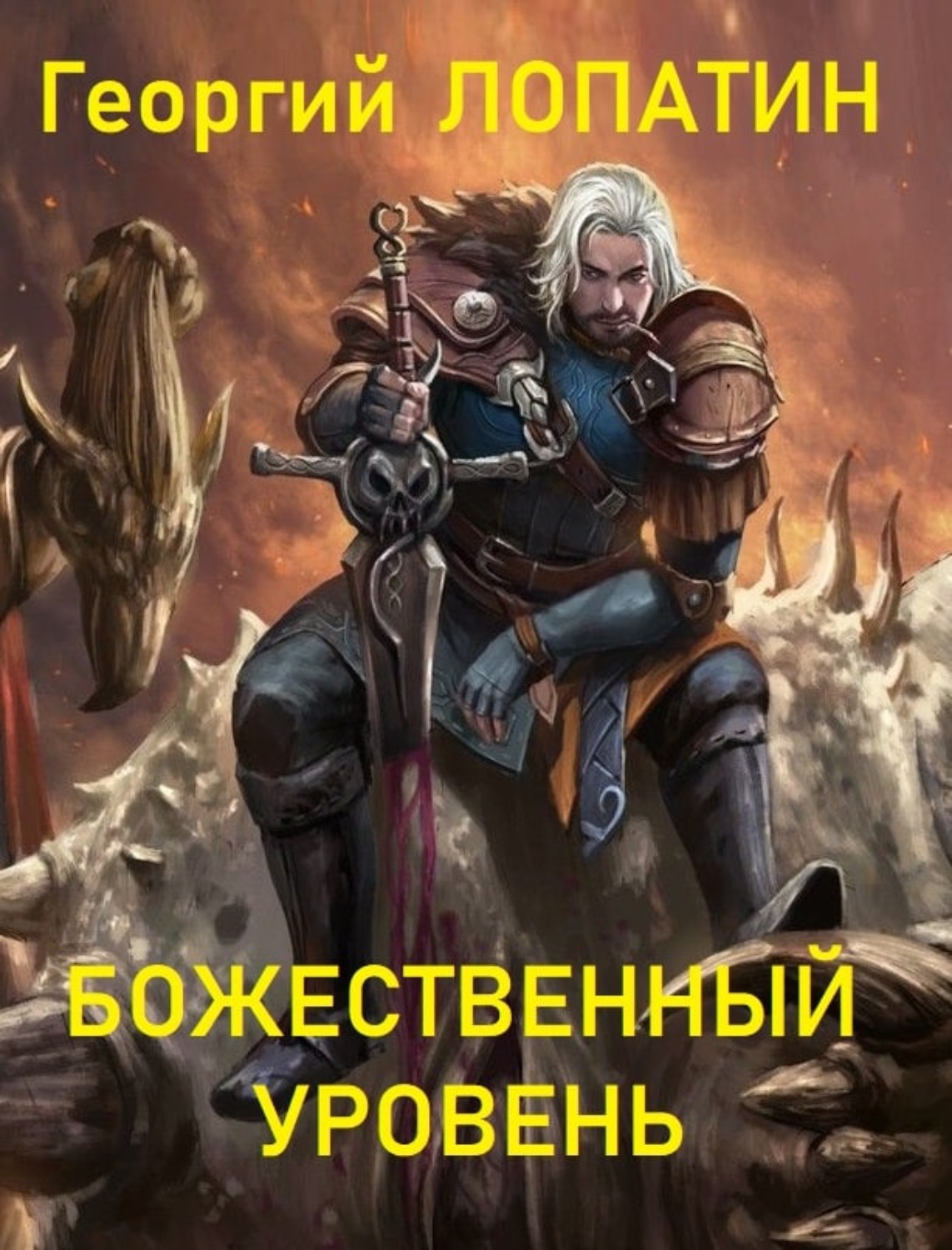 Обложка книги «Божественный уровень»