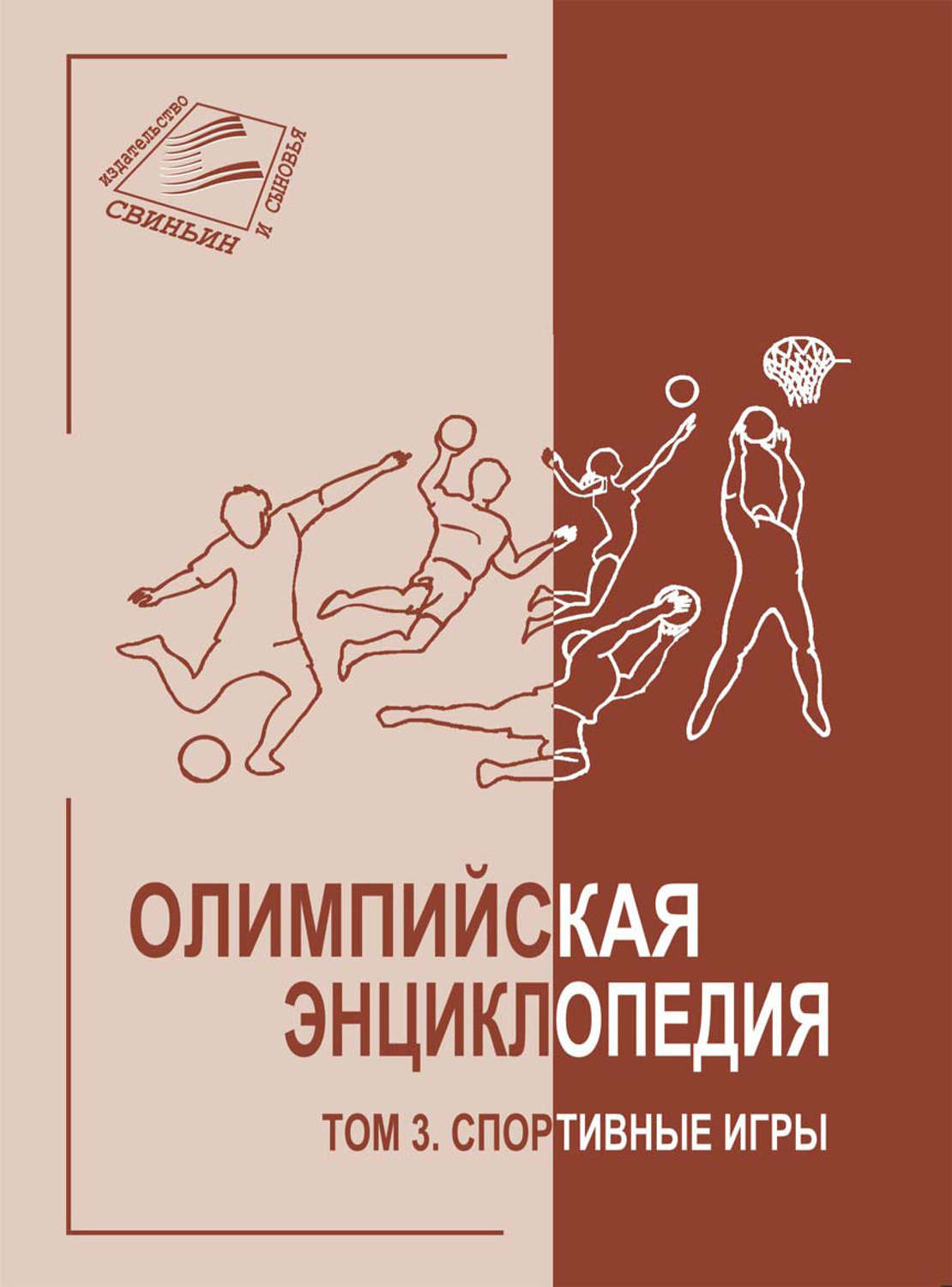 Обложка книги «Олимпийская энциклопедия. Том 3. Спортивные игры»