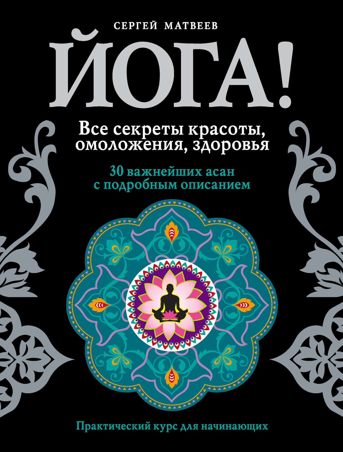Обложка книги «Йога! Все секреты красоты, омоложения, здоровья»
