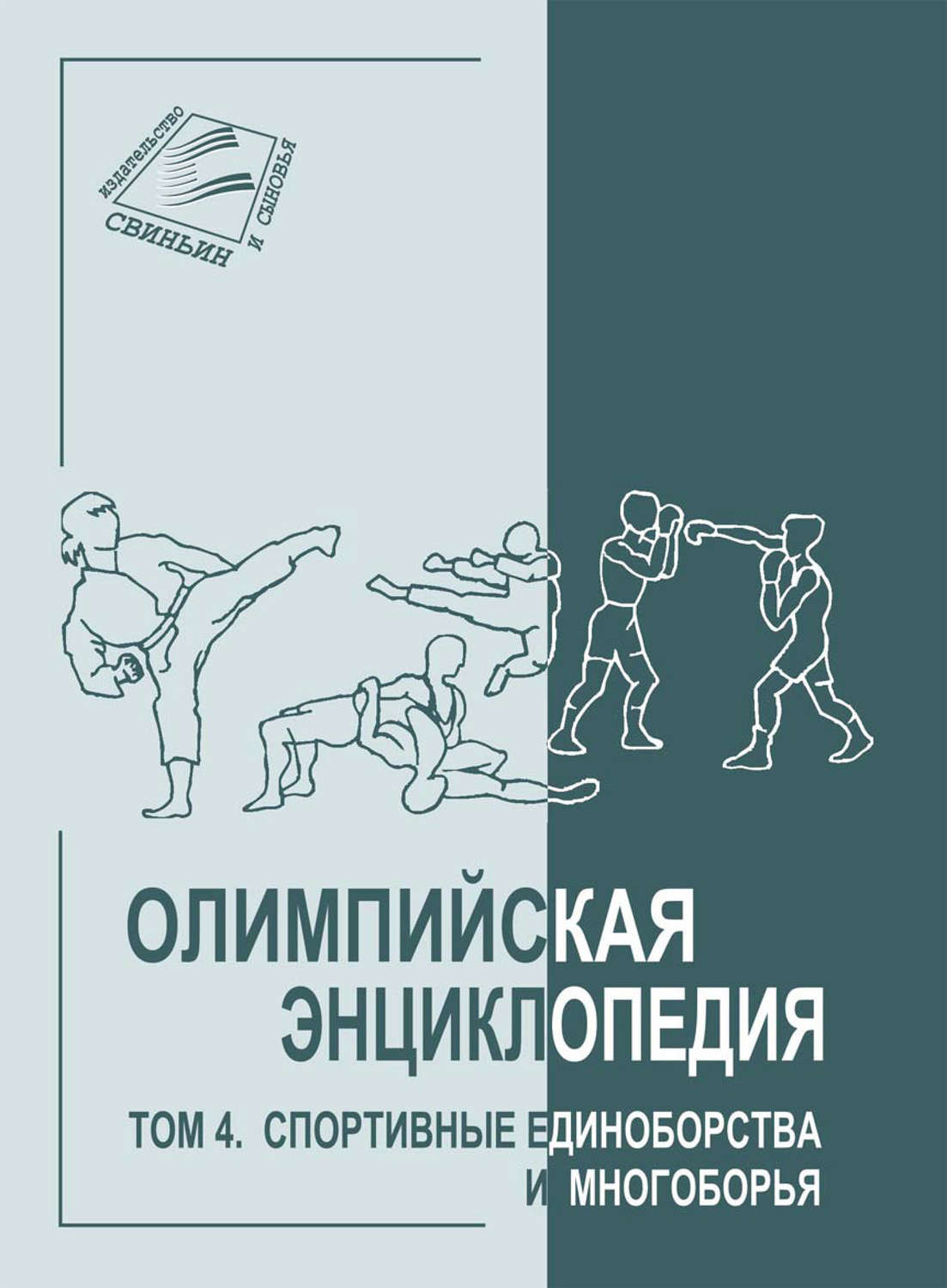 Обложка книги «Олимпийская энциклопедия. Том 4. Спортивные единоборства и многоборья»