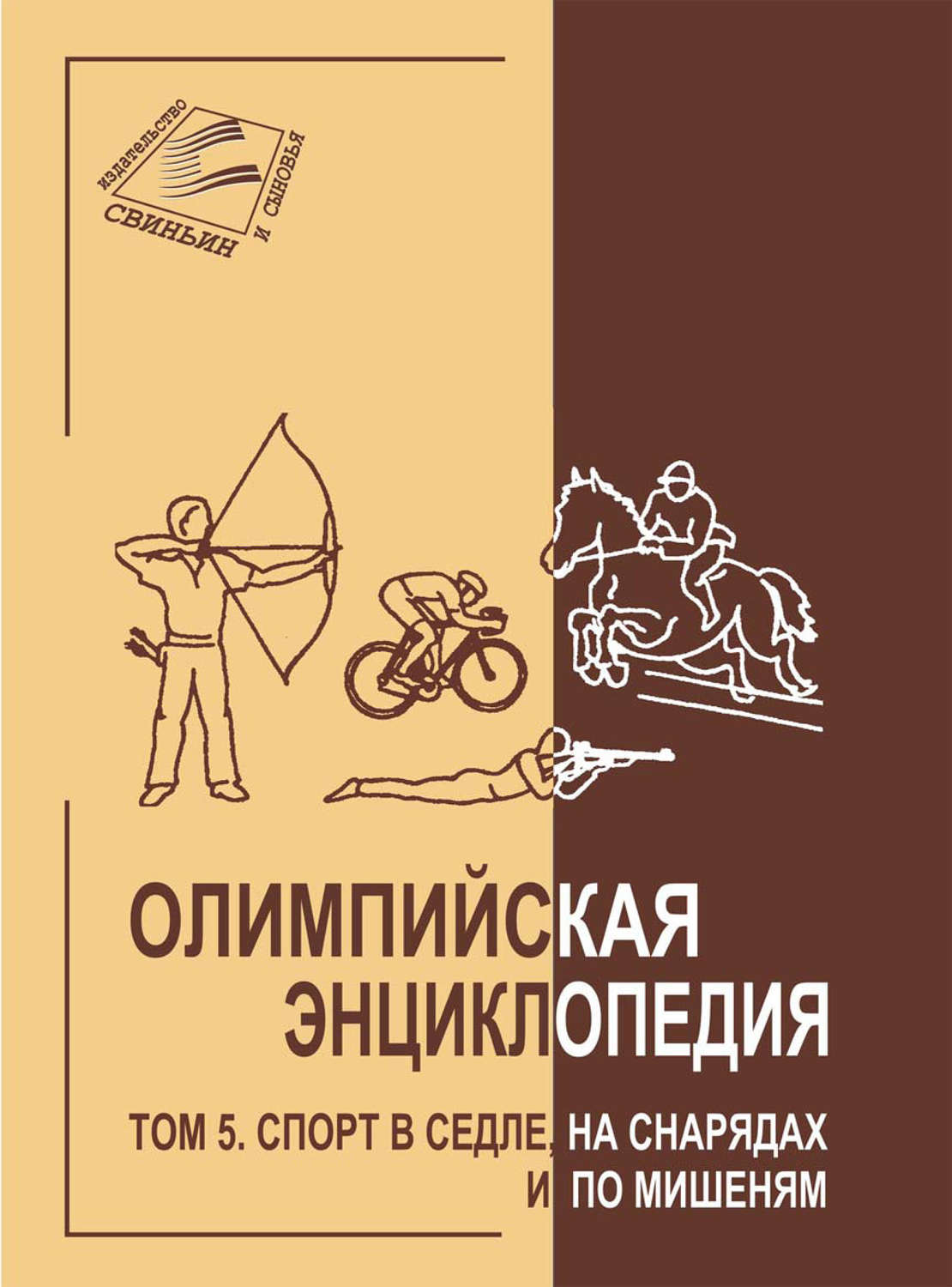Обложка книги «Олимпийская энциклопедия. Том 5. Спорт в седле, на снарядах и по мишеням»